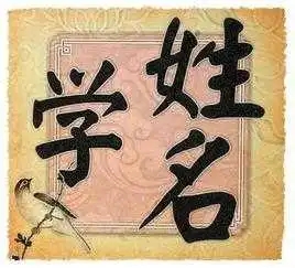 姓名学